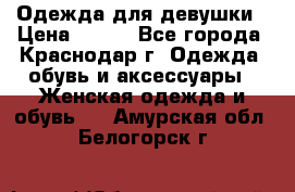 Одежда для девушки › Цена ­ 300 - Все города, Краснодар г. Одежда, обувь и аксессуары » Женская одежда и обувь   . Амурская обл.,Белогорск г.